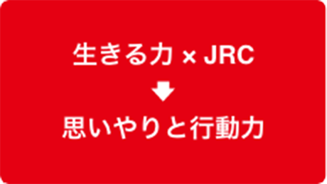 ［図］生きる力 × JRC → 思いやりと行動力