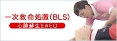 一次救命処置（BLS）