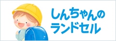 しんちゃんのランドセル