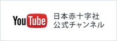 日本赤十字社 公式YouTubeチャンネル