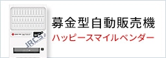 募金型自動販売機 ハッピースマイルベンダー