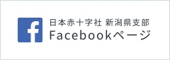 日本赤十字社新潟県支部 facebookページ
