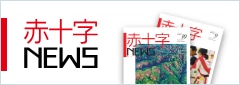 赤十字NEWS（赤十字新聞）