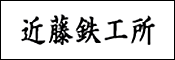 近藤鉄工所