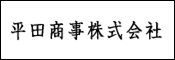 平田商事