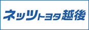 ネッツトヨタ越後