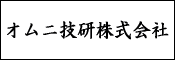 オムニ技研
