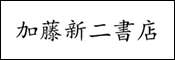 加藤新二書店